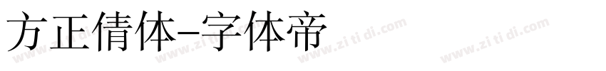 方正倩体字体转换