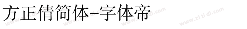 方正倩简体字体转换