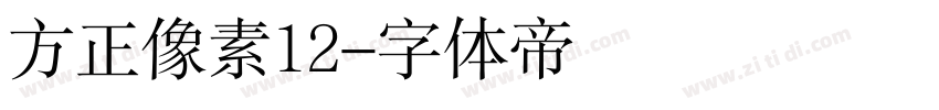 方正像素12字体转换