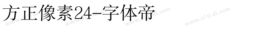 方正像素24字体转换