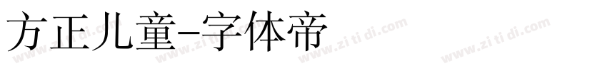 方正儿童字体转换