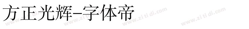方正光辉字体转换