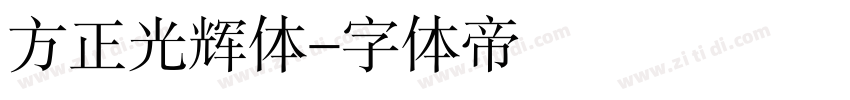 方正光辉体字体转换