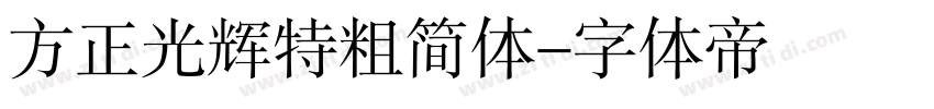 方正光辉特粗简体字体转换