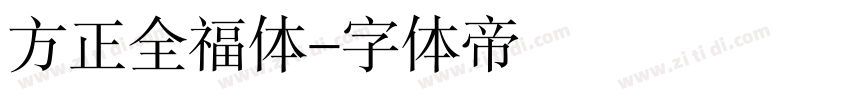 方正全福体字体转换