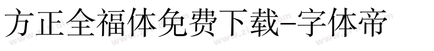 方正全福体免费下载字体转换