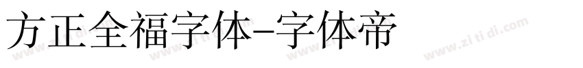 方正全福字体字体转换