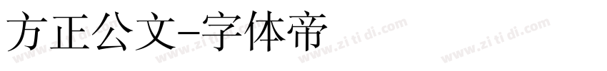 方正公文字体转换