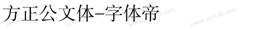 方正公文体字体转换