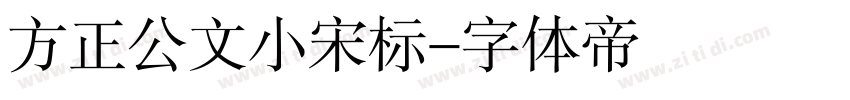 方正公文小宋标字体转换