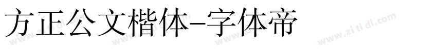 方正公文楷体字体转换
