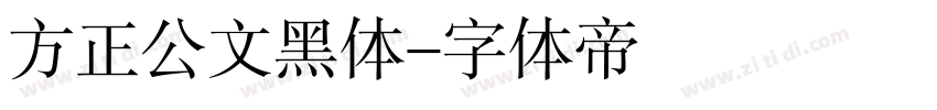 方正公文黑体字体转换