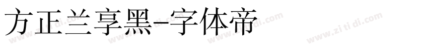 方正兰享黑字体转换