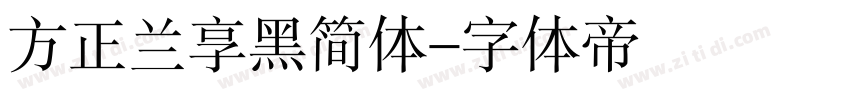 方正兰享黑简体字体转换