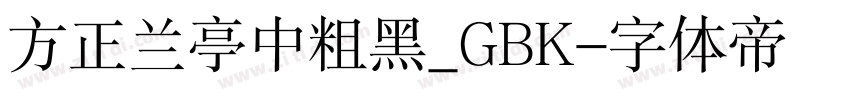 方正兰亭中粗黑_GBK字体转换