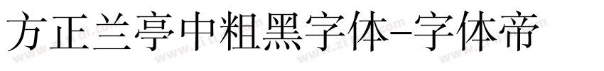方正兰亭中粗黑字体字体转换