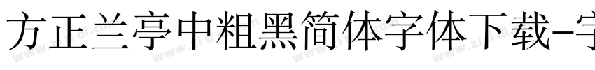 方正兰亭中粗黑简体字体下载字体转换
