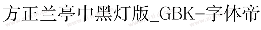 方正兰亭中黑灯版_GBK字体转换