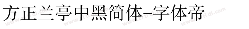 方正兰亭中黑简体字体转换