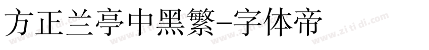 方正兰亭中黑繁字体转换
