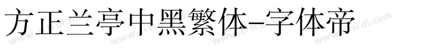 方正兰亭中黑繁体字体转换