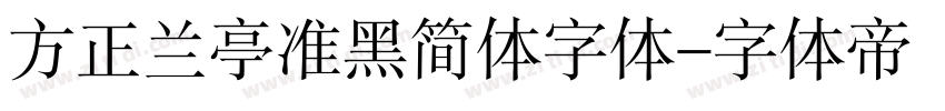 方正兰亭准黑简体字体字体转换
