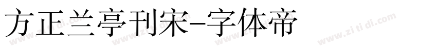 方正兰亭刊宋字体转换