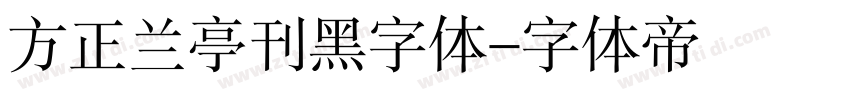 方正兰亭刊黑字体字体转换