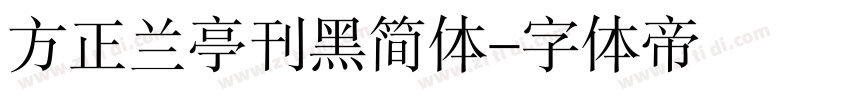 方正兰亭刊黑简体字体转换