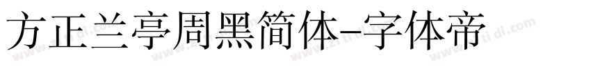 方正兰亭周黑简体字体转换
