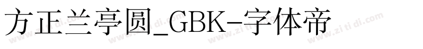 方正兰亭圆_GBK字体转换