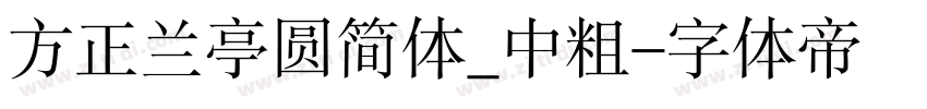 方正兰亭圆简体_中粗字体转换
