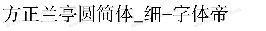方正兰亭圆简体_细字体转换