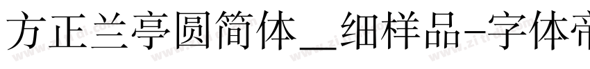 方正兰亭圆简体＿细样品字体转换