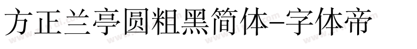 方正兰亭圆粗黑简体字体转换