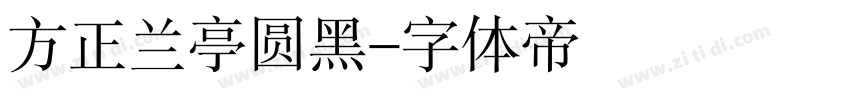 方正兰亭圆黑字体转换