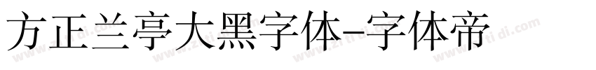 方正兰亭大黑字体字体转换