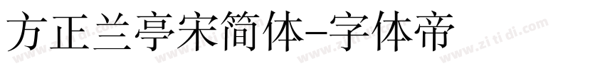 方正兰亭宋简体字体转换