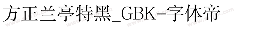 方正兰亭特黑_GBK字体转换