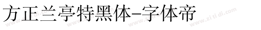 方正兰亭特黑体字体转换
