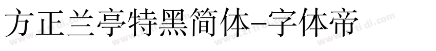 方正兰亭特黑简体字体转换