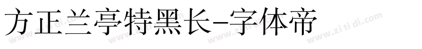 方正兰亭特黑长字体转换
