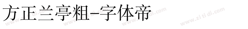 方正兰亭粗字体转换