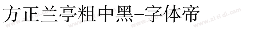 方正兰亭粗中黑字体转换