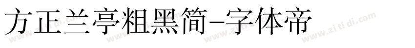 方正兰亭粗黑简字体转换