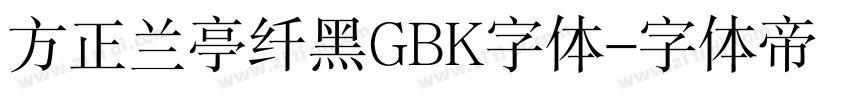 方正兰亭纤黑GBK字体字体转换