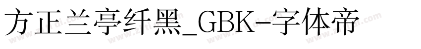 方正兰亭纤黑_GBK字体转换