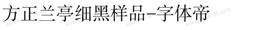 方正兰亭细黑样品字体转换