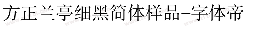 方正兰亭细黑简体样品字体转换
