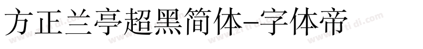 方正兰亭超黑简体字体转换